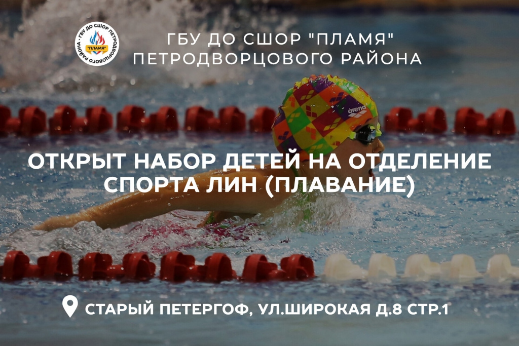 Набор на плавание ЛИН