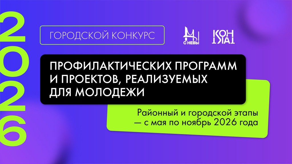 Стартовал городской конкурс профилактических программ и проектов для молодежи Санкт-Петербурга