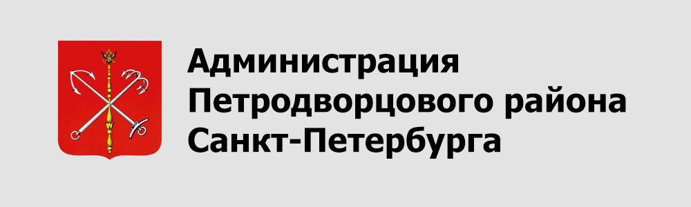 Администрация Петродворцового района