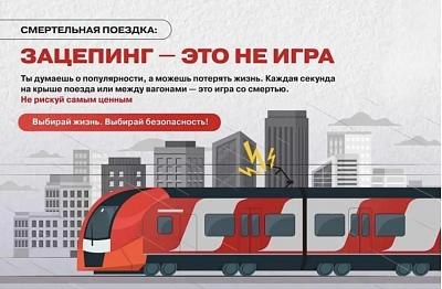 Зацепинг - смертельно опасное занятие!