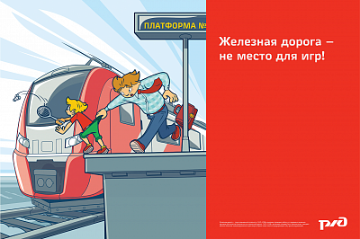 Железная дорога - не место для игр!