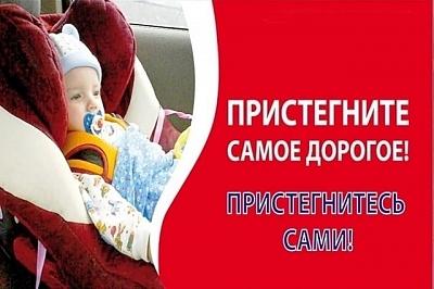 Пристегни самое дорогое!